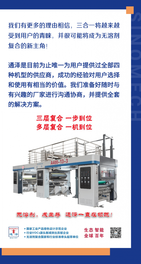 三合一會成為無溶劑復合的新主角嗎？
