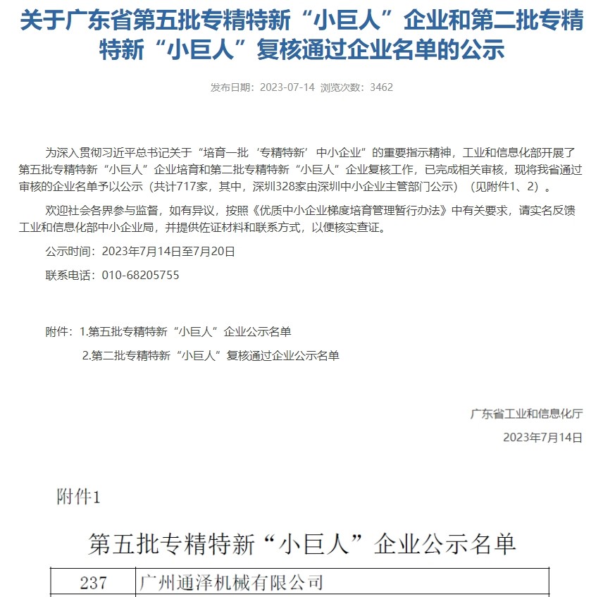 喜報(bào)！通澤入選國(guó)家級(jí)第五批專(zhuān)精特新“小巨人”企業(yè)